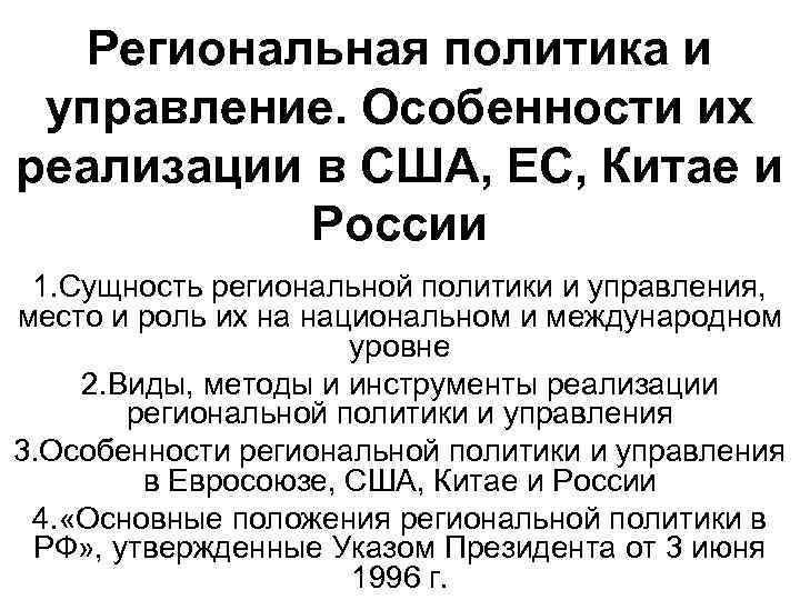 Региональная политика и управление. Особенности их реализации в США, ЕС, Китае и России 1.