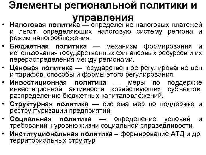 Элементы региональной политики и управления • Налоговая политика — определение налоговых платежей и льгот,