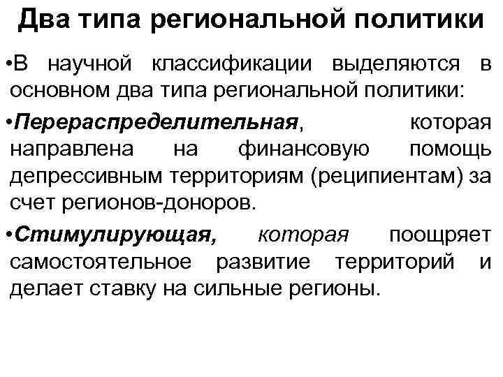 Два типа региональной политики • В научной классификации выделяются в основном два типа региональной