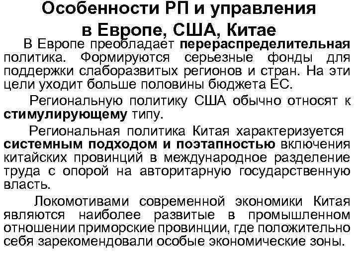 Особенности РП и управления в Европе, США, Китае В Европе преобладает перераспределительная политика. Формируются