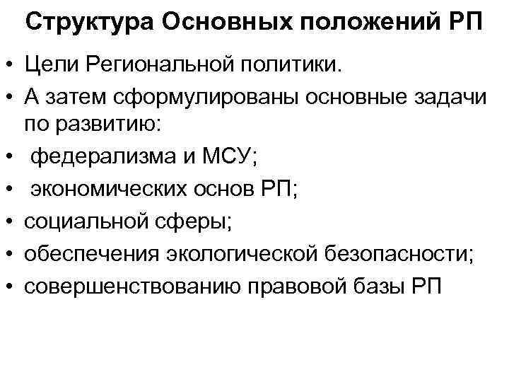 Структура Основных положений РП • Цели Региональной политики. • А затем сформулированы основные задачи