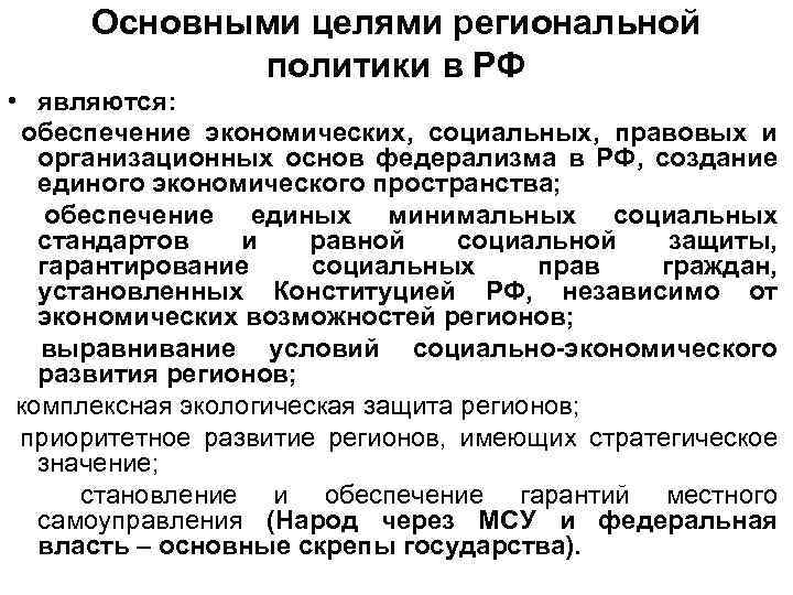 Основными целями региональной политики в РФ • являются: обеспечение экономических, социальных, правовых и организационных