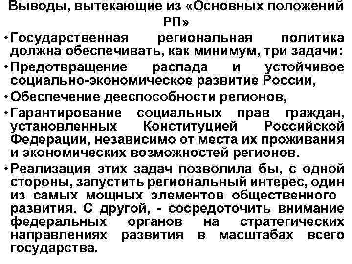 Выводы, вытекающие из «Основных положений РП» • Государственная региональная политика должна обеспечивать, как минимум,