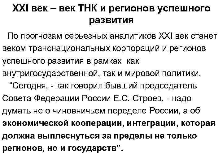 ХХI век – век ТНК и регионов успешного развития По прогнозам серьезных аналитиков ХХI