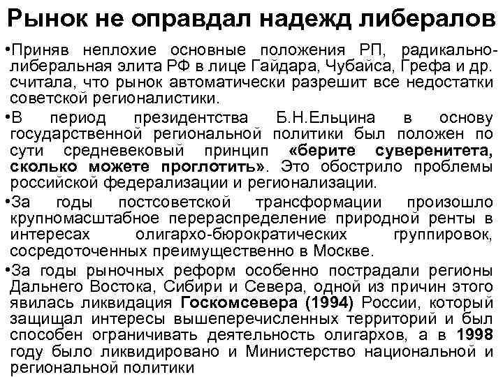 Рынок не оправдал надежд либералов • Приняв неплохие основные положения РП, радикальнолиберальная элита РФ