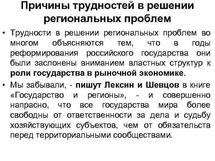 Причины трудностей в решении региональных проблем • Трудности в решении региональных проблем во многом