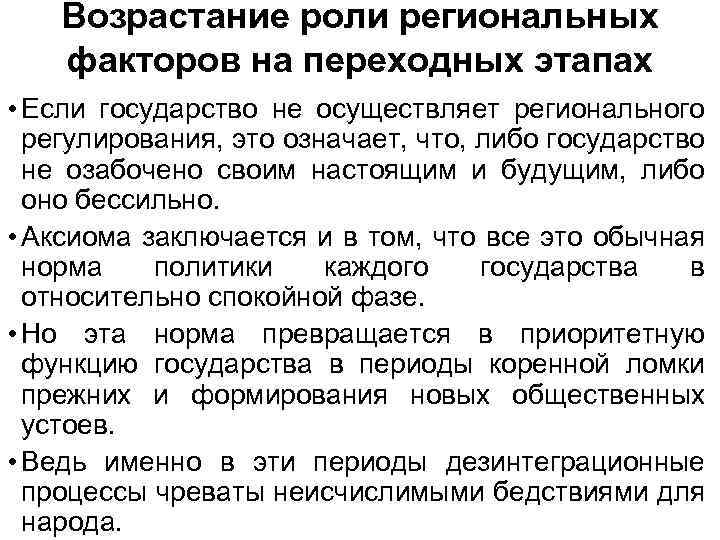 Возрастание роли региональных факторов на переходных этапах • Если государство не осуществляет регионального регулирования,