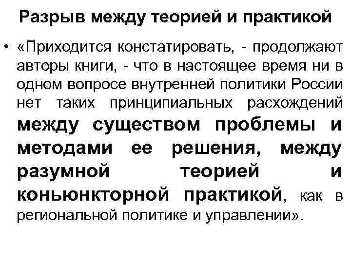 Разрыв между теорией и практикой • «Приходится констатировать, - продолжают авторы книги, - что