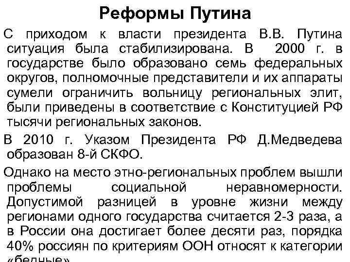 Реформы Путина С приходом к власти президента В. В. Путина ситуация была стабилизирована. В