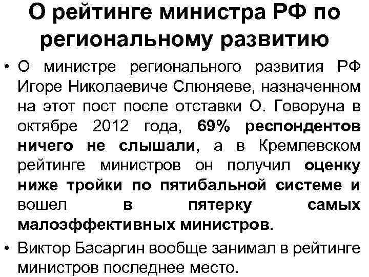 О рейтинге министра РФ по региональному развитию • О министре регионального развития РФ Игоре