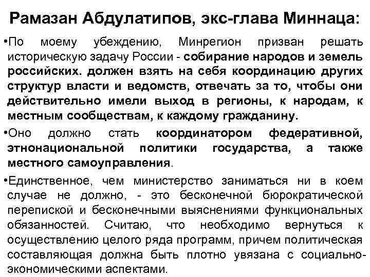 Рамазан Абдулатипов, экс-глава Миннаца: • По моему убеждению, Минрегион призван решать историческую задачу России