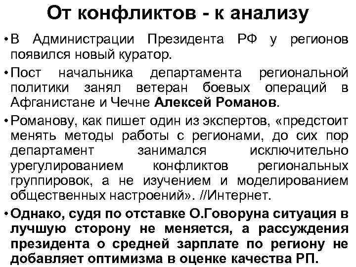 От конфликтов - к анализу • В Администрации Президента РФ у регионов появился новый