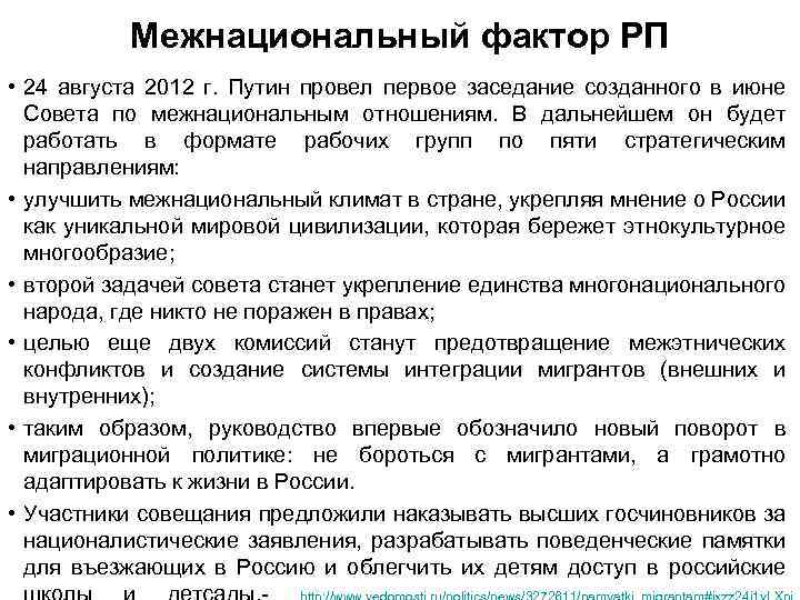 Межнациональный фактор РП • 24 августа 2012 г. Путин провел первое заседание созданного в