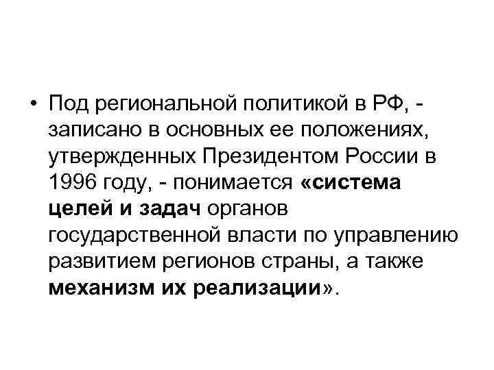  • Под региональной политикой в РФ, записано в основных ее положениях, утвержденных Президентом