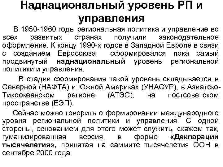 Наднациональный уровень РП и управления В 1950 -1960 годы региональная политика и управление во