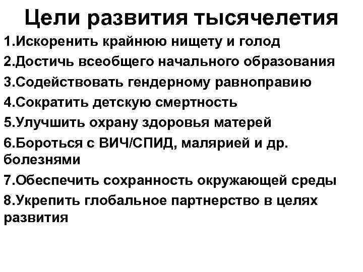 Цели развития тысячелетия 1. Искоренить крайнюю нищету и голод 2. Достичь всеобщего начального образования