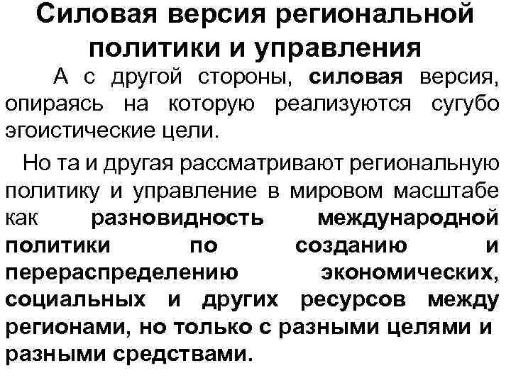 Силовая версия региональной политики и управления А с другой стороны, силовая версия, опираясь на