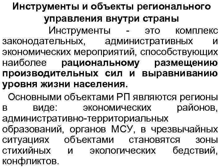 Инструменты и объекты регионального управления внутри страны Инструменты это комплекс законодательных, административных и экономических