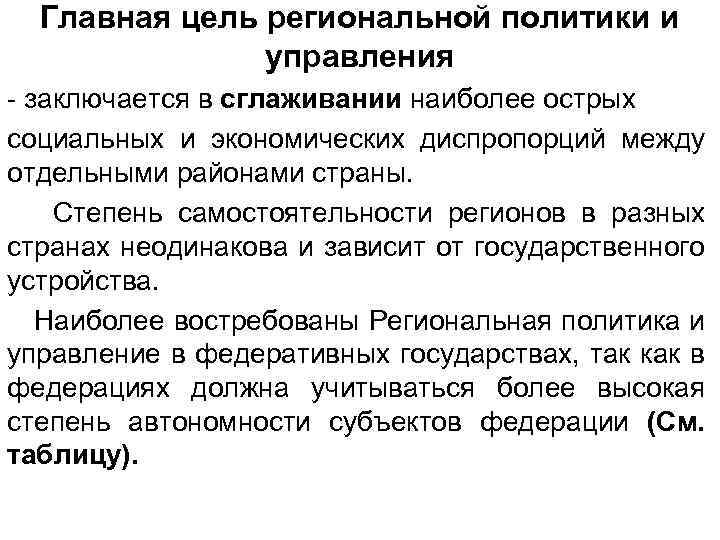 Главная цель региональной политики и управления - заключается в сглаживании наиболее острых социальных и