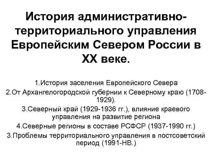 История административнотерриториального управления Европейским Севером России в ХХ веке. 1. История заселения Европейского Севера