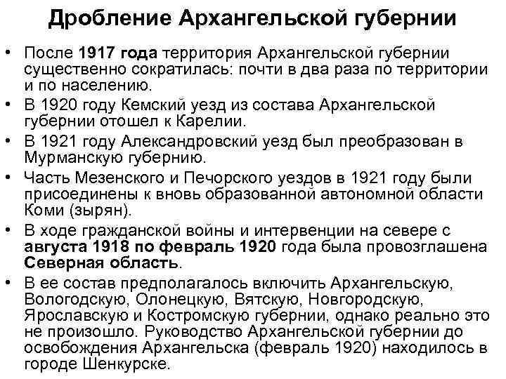Дробление Архангельской губернии • После 1917 года территория Архангельской губернии существенно сократилась: почти в