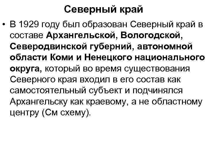 Северный край • В 1929 году был образован Северный край в составе Архангельской, Вологодской,