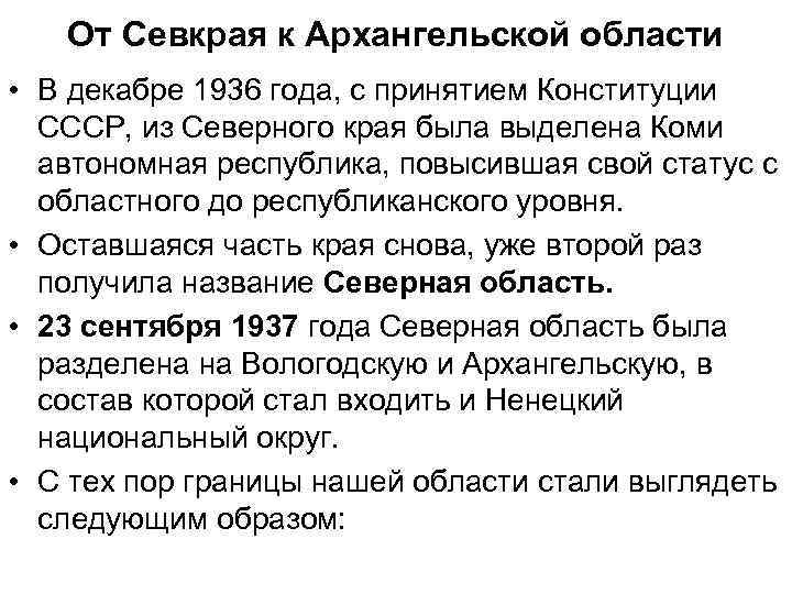 От Севкрая к Архангельской области • В декабре 1936 года, с принятием Конституции СССР,