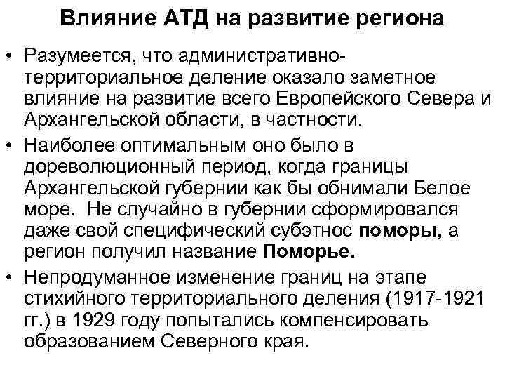 Влияние АТД на развитие региона • Разумеется, что административнотерриториальное деление оказало заметное влияние на