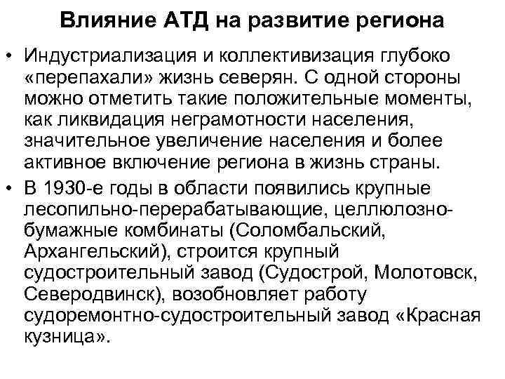 Влияние АТД на развитие региона • Индустриализация и коллективизация глубоко «перепахали» жизнь северян. С