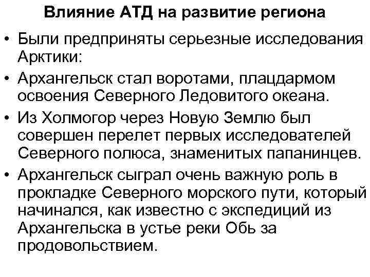 Влияние АТД на развитие региона • Были предприняты серьезные исследования Арктики: • Архангельск стал