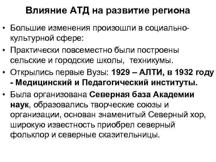Влияние АТД на развитие региона • Большие изменения произошли в социальнокультурной сфере: • Практически
