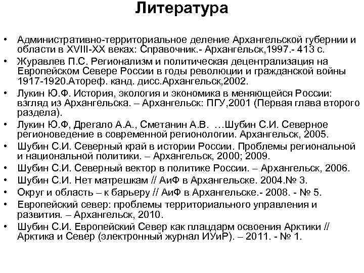 Литература • Административно-территориальное деление Архангельской губернии и области в XVIII-XX веках: Справочник. - Архангельск,