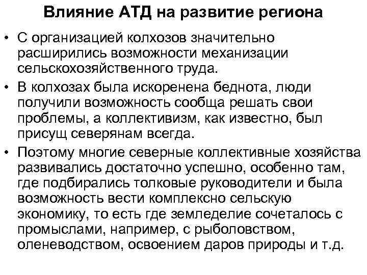 Влияние АТД на развитие региона • С организацией колхозов значительно расширились возможности механизации сельскохозяйственного