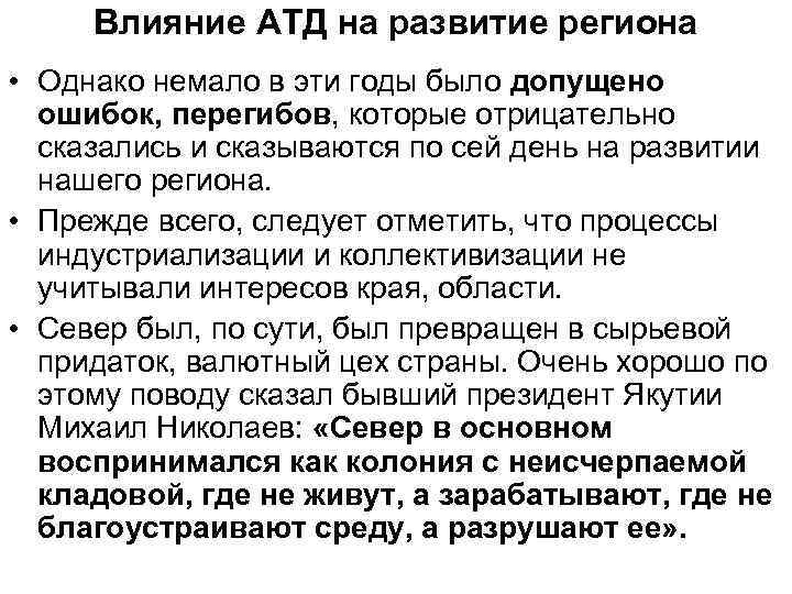 Влияние АТД на развитие региона • Однако немало в эти годы было допущено ошибок,