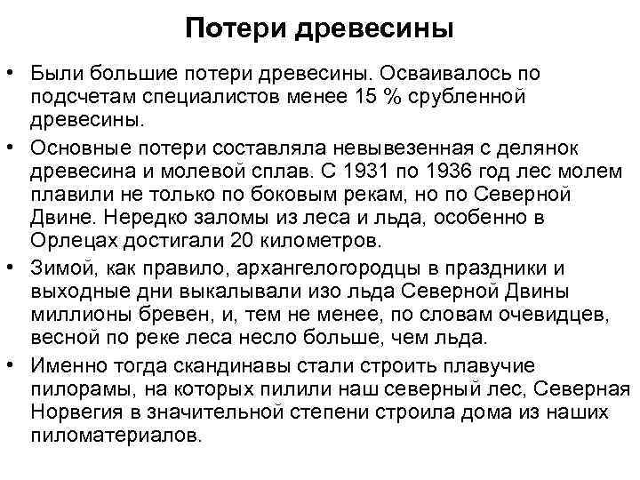 Потери древесины • Были большие потери древесины. Осваивалось по подсчетам специалистов менее 15 %