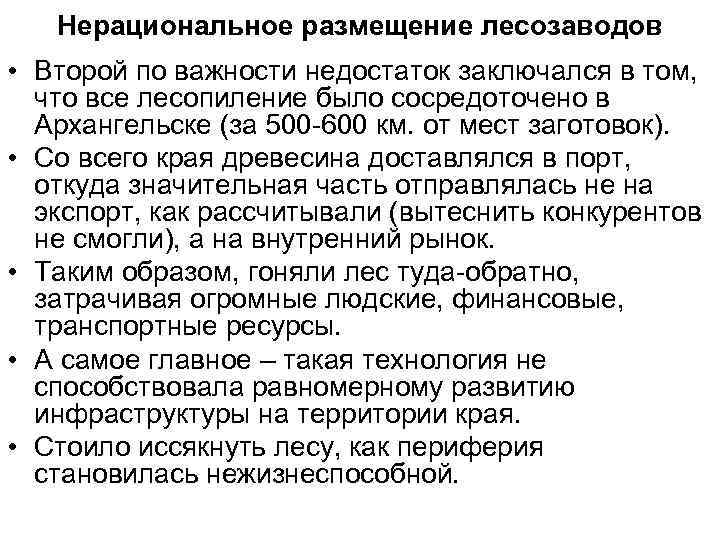 Нерациональное размещение лесозаводов • Второй по важности недостаток заключался в том, что все лесопиление