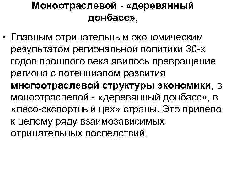 Моноотраслевой - «деревянный донбасс» , • Главным отрицательным экономическим результатом региональной политики 30 -х