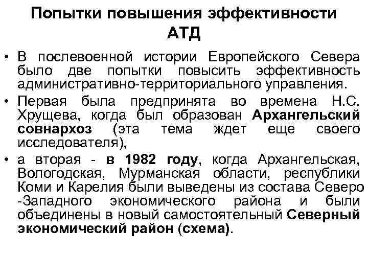 Попытки повышения эффективности АТД • В послевоенной истории Европейского Севера было две попытки повысить
