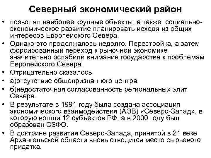 Северный экономический район • позволял наиболее крупные объекты, а также социальноэкономическое развитие планировать исходя