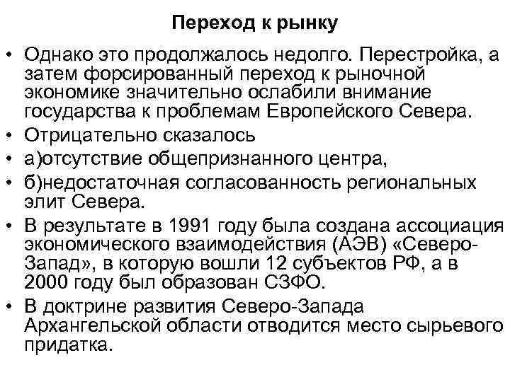 Переход к рынку • Однако это продолжалось недолго. Перестройка, а затем форсированный переход к