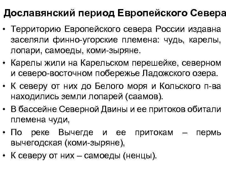 Дославянский период Европейского Севера • Территорию Европейского севера России издавна заселяли финно-угорские племена: чудь,