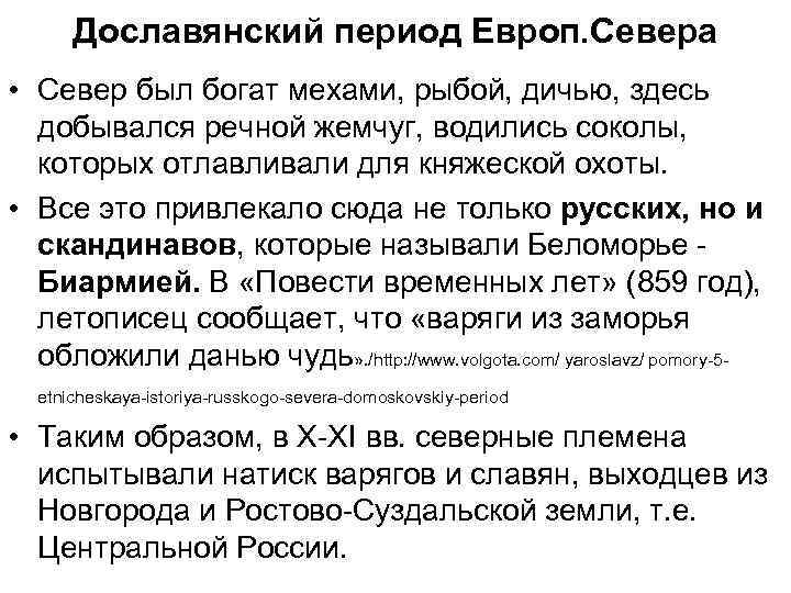 Дославянский период Европ. Севера • Север был богат мехами, рыбой, дичью, здесь добывался речной