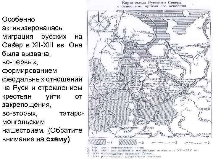 Особенно активизировалась миграция русских на • Север в XII-XIII вв. Она была вызвана, во-первых,