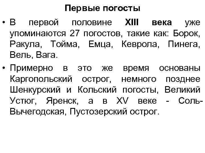 Первые погосты • В первой половине XIII века уже упоминаются 27 погостов, такие как: