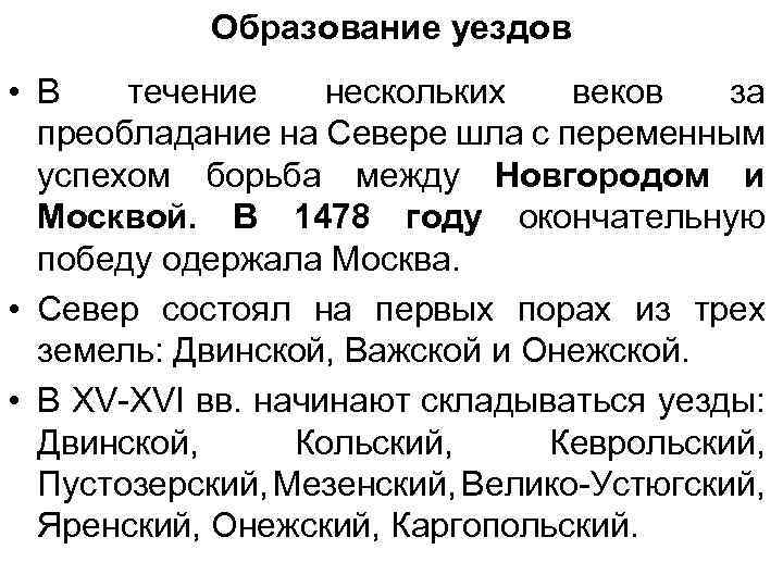 Образование уездов • В течение нескольких веков за преобладание на Севере шла с переменным