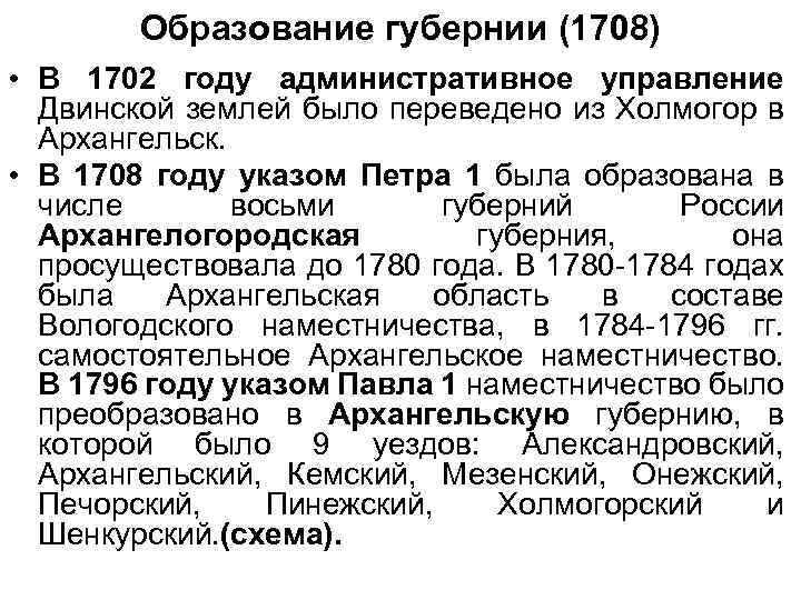 Образование губернии (1708) • В 1702 году административное управление Двинской землей было переведено из