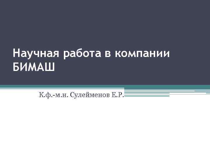 Научная работа в компании БИМАШ К. ф. -м. н. Сулейменов Е. Р. 