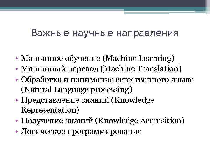 Важные научные направления • Машинное обучение (Machine Learning) • Машинный перевод (Machine Translation) •