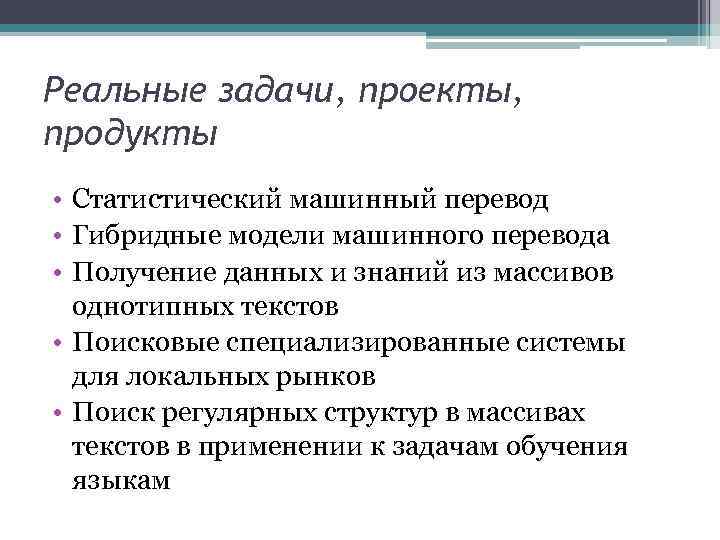 Реальные задачи, проекты, продукты • Статистический машинный перевод • Гибридные модели машинного перевода •