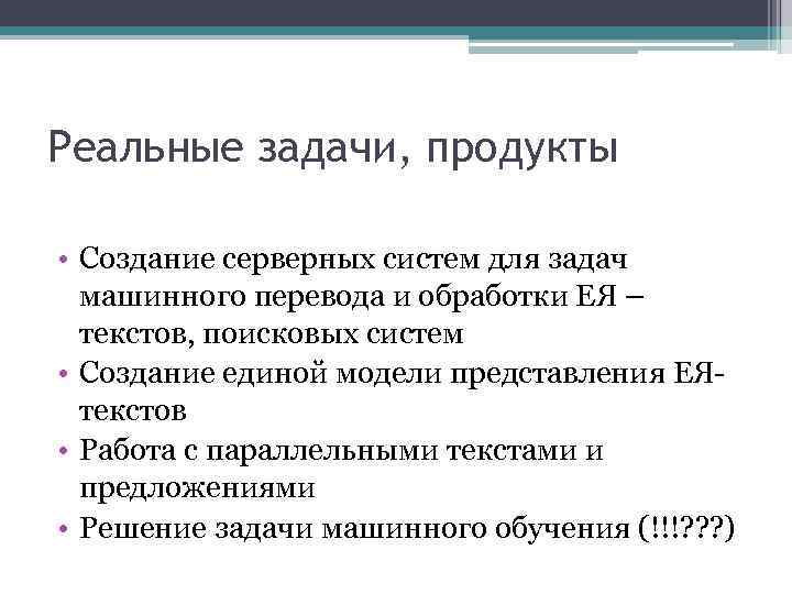 Реальные задачи, продукты • Создание серверных систем для задач машинного перевода и обработки ЕЯ